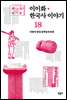 이이화 한국사 이야기 18