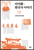 이이화 한국사 이야기 19
