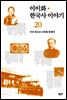 이이화 한국사 이야기 20