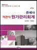 2016 관세사 객관식 원가관리회계