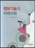 정보기술과 미래사회