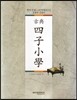 사자소학