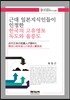 근대 일본지식인들이 인정한 한국의 고유영토 독도, 울릉도