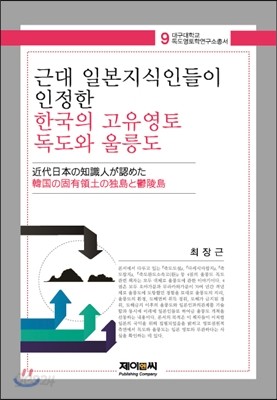 근대 일본지식인들이 인정한 한국의 고유영토 독도, 울릉도