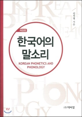 한국어의 말소리