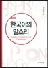 한국어의 말소리