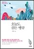 오늘도, 골든 땡큐