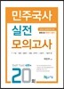 2016 민주국사 실전 모의고사