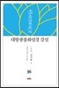 대방광불화엄경 강설 36