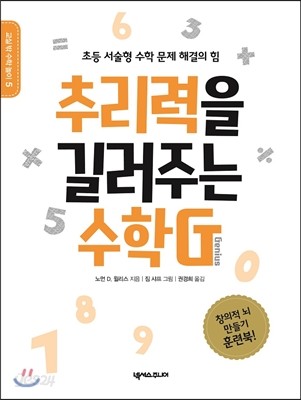 추리력을 길러주는 수학G