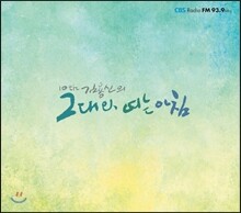 그대와 여는 아침 4집: 10주년 기념