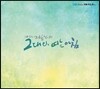 그대와 여는 아침 4집: 10주년 기념