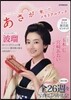 あさが來た メモリアルブック