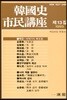 한국사 시민강좌 (제13집)
