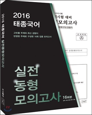 2016 태종국어 실전동형 모의고사
