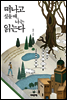 떠나고 싶을 때, 나는 읽는다