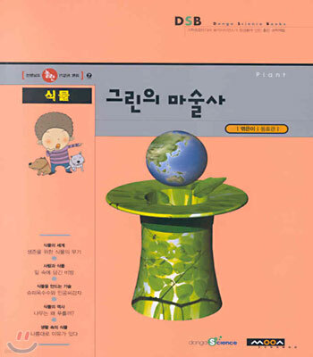 식물 그린의 마술사