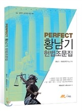 Perfect 황남기 헌법조문집