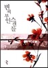 변씨 부인 스캔들 1
