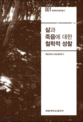 삶과 죽음에 대한 철학적 성찰