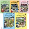 조선 시대 보물찾기 전5권 세트(종합장 증정)-정가인하 특별판