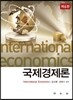 국제경제론