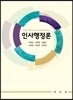 인사행정론