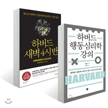 하버드 새벽 4시 반 + 하버드 행동심리학 강의