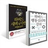 하버드 새벽 4시 반 + 하버드 행동심리학 강의