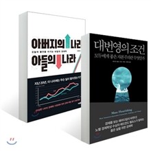 대번영의 조건 + 아버지의 나라, 아들의 나라