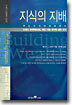 지식의 지배