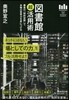 圖書館超活用術 最高の「知的空間」で,本