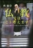 佛敎ではこう考えます 人生の惱みにお坊さ