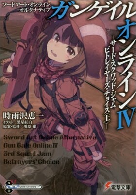 ソ-ドア-ト.オンラインオルタナティブ ガンゲイル.オンライン(4)ガンゲイル.オンライン