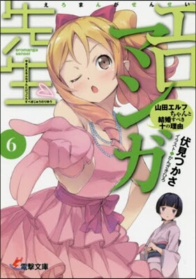 エロマンガ先生(6)山田エルフちゃんと結婚すべき十の理由