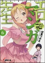 エロマンガ先生(6)山田エルフちゃんと結婚すべき十の理由