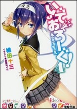 いでおろ-ぐ!(4)