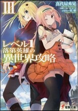 レベル1落第英雄の異世界攻略(3)