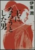 王になろうとした男