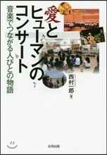 愛とヒュ-マンのコンサ-ト