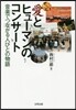 愛とヒュ-マンのコンサ-ト－音樂でつなが