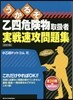 うかるぞ乙四危險物取扱者實戰速攻問 改訂