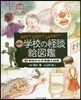 日本の學校の怪談繪圖鑑   3 學校の七