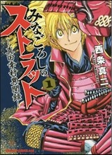 みなごろしのストラット 眞田幸村異聞錄 1
