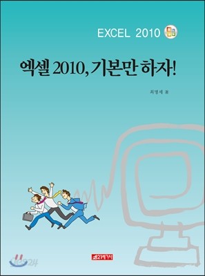 엑셀 2010, 기본만 하자!