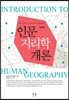 인문지리학 개론
