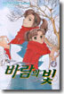 바람의 빛 4