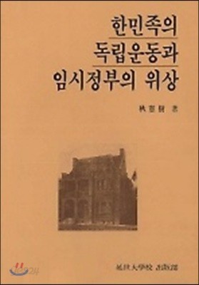 한민족의 독립운동과 임시정부의 위상