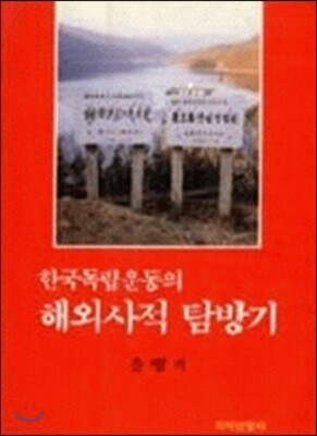 한국독립운동의 해외사적 탐방기