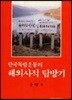 한국독립운동의 해외사적 탐방기